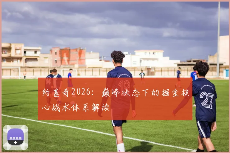 约基奇2026:巅峰状态下的掘金核心战术体系解读