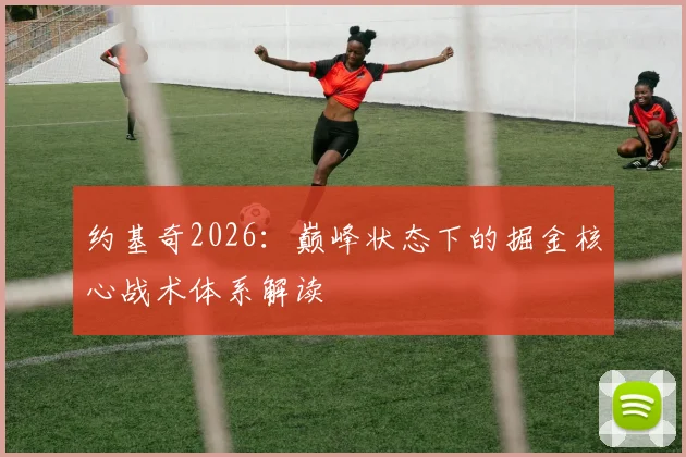 约基奇2026：巅峰状态下的掘金核心战术体系解读