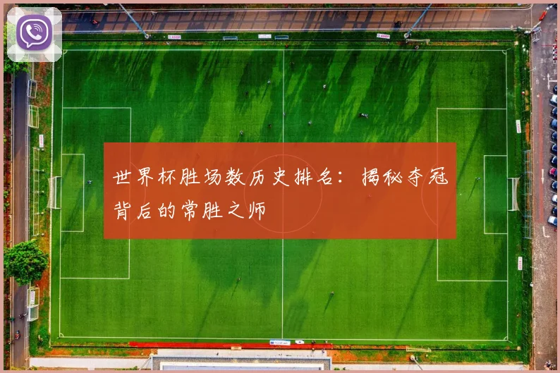 世界杯胜场数历史排名：揭秘夺冠背后的常胜之师