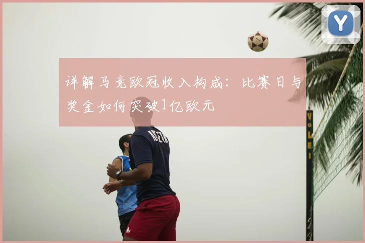 详解马竞欧冠收入构成：比赛日与奖金如何突破1亿欧元